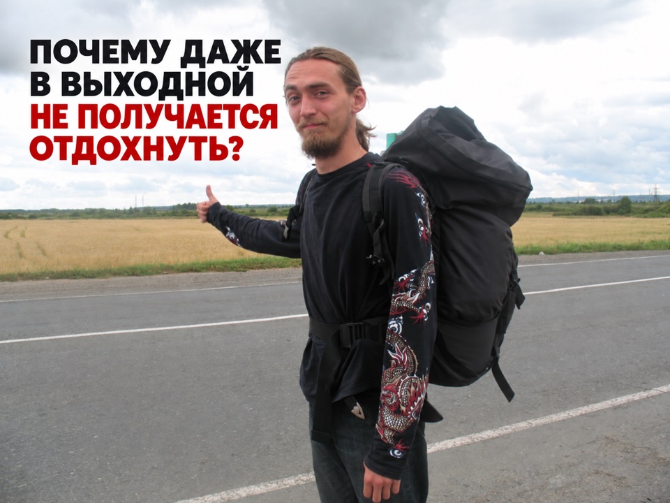 Почему даже в выходной не получается отдохнуть?