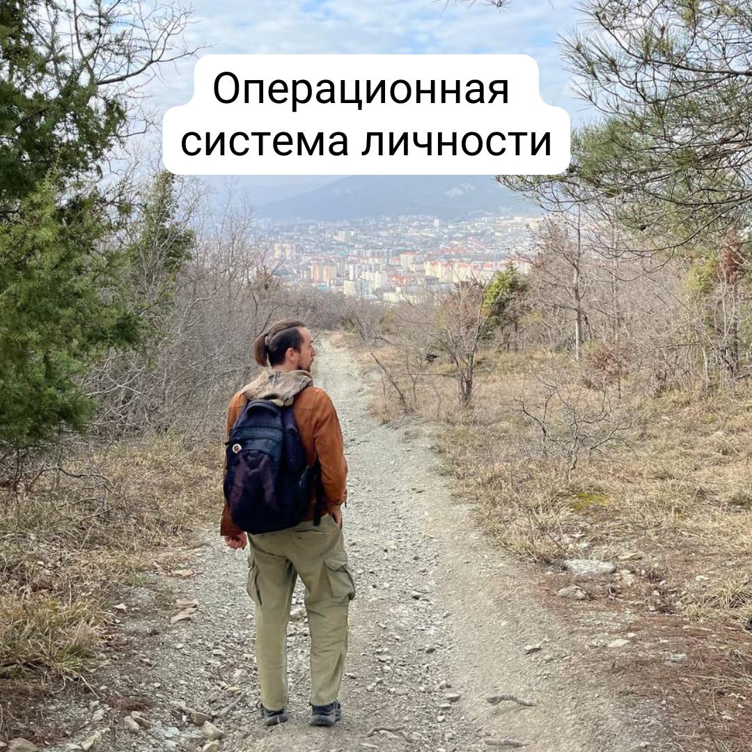 Операционная система личности