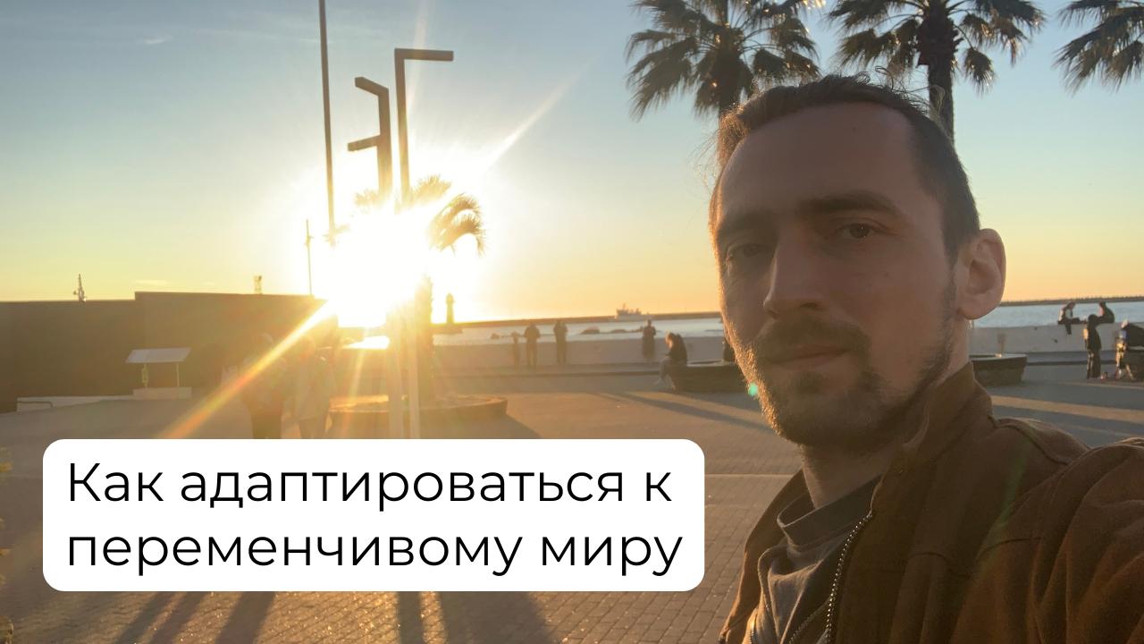 Как адаптироваться к переменчивому миру