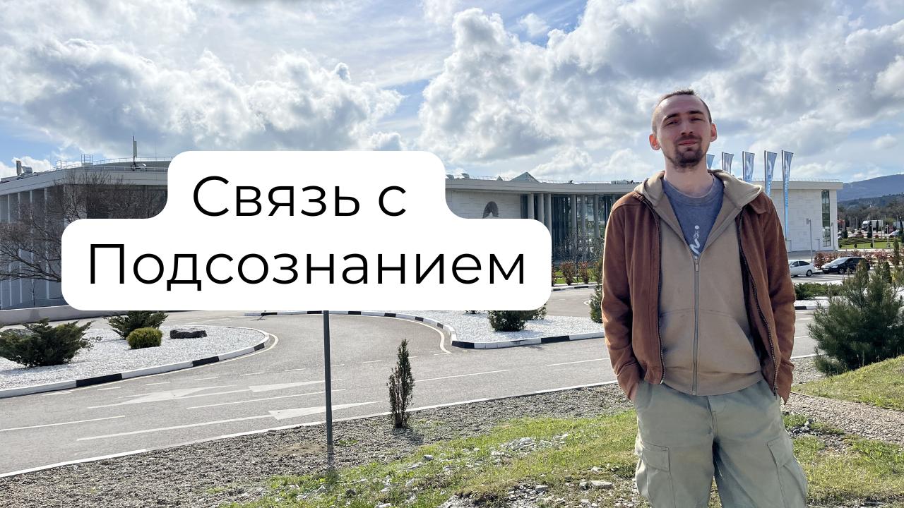 Эфир «Связь с Подсознанием» в 20:00мск! 