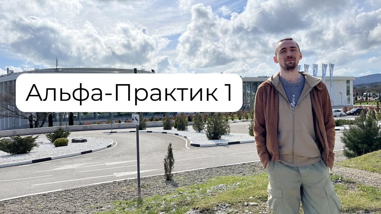 Альфа-практик 1: Работа с энергией через подсознание
