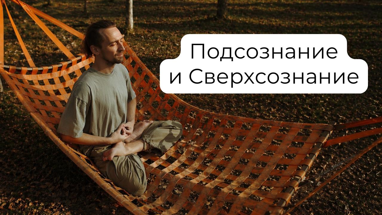 Подсознание и Сверхсознание